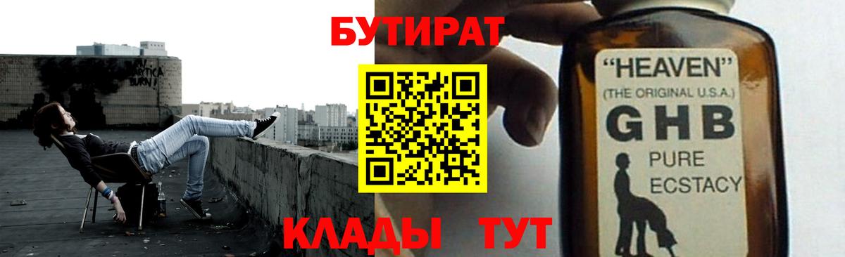 Люберцы  БУТИРАТ  Вход с VPN  Бутират оксибутират 