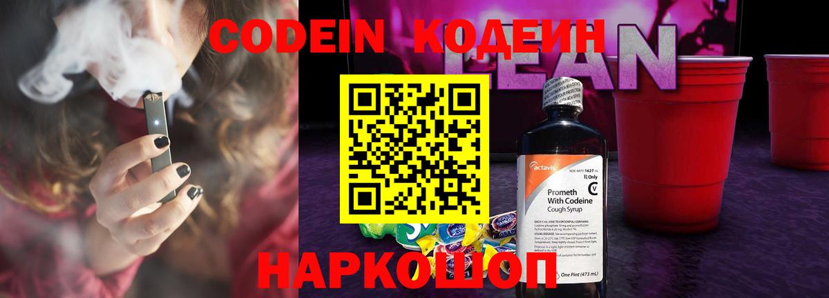 Кодеин Purple Drank  Вход с VPN  Кодеиновый сироп Lean напиток Lean (лин)  Люберцы 